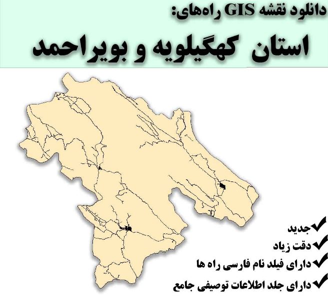 دانلود نقشه GIS راه‌های استان کهگیلویه و بویراحمد