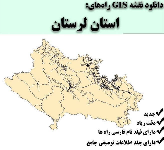 دانلود نقشه GIS راه‌های استان لرستان