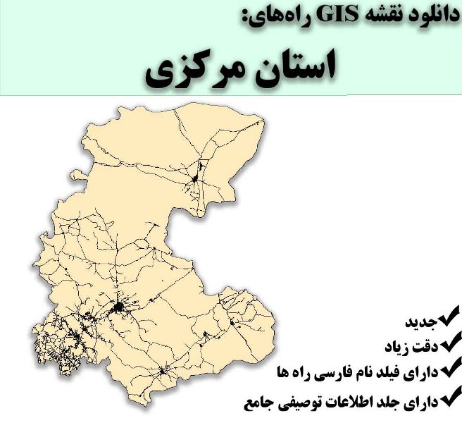 دانلود نقشه GIS راه‌های استان مرکزی