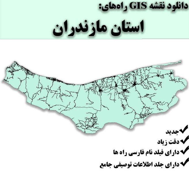 دانلود نقشه GIS راه‌های استان مازندران
