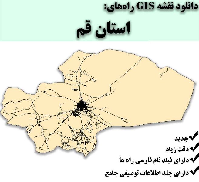 دانلود نقشه GIS راه‌های استان قم