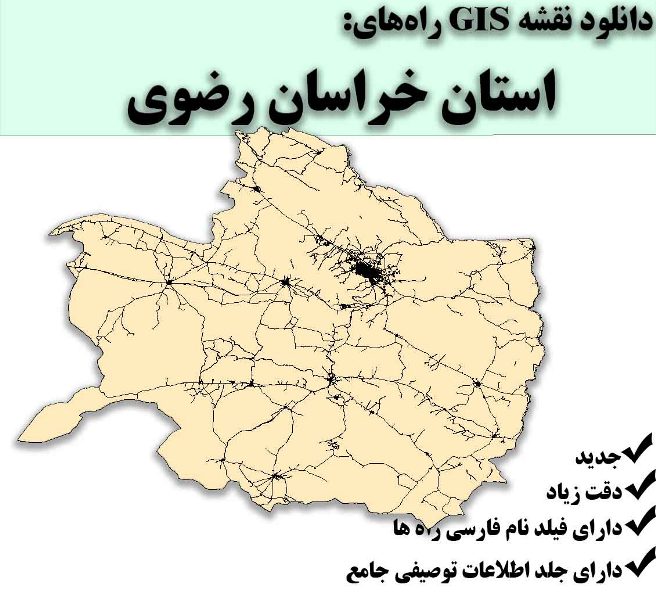 دانلود نقشه GIS راه‌های استان خراسان رضوی