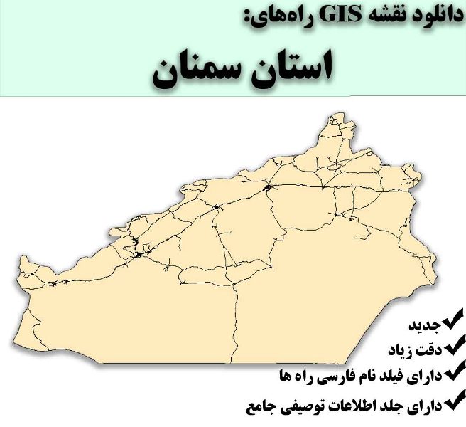 دانلود نقشه GIS راه‌های استان سمنان