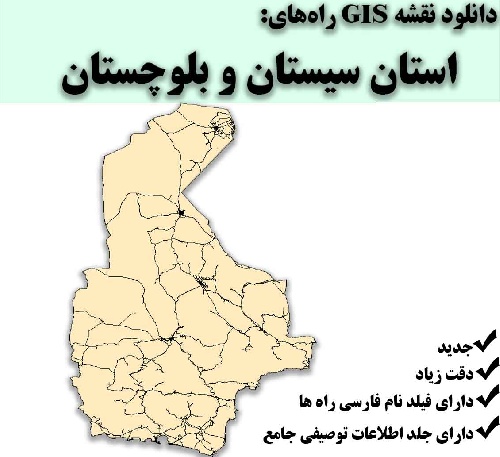 دانلود نقشه GIS راه‌های استان سیستان و بلوچستان