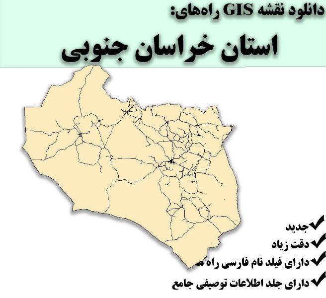 دانلود نقشه GIS راه‌های استان خراسان جنوبی