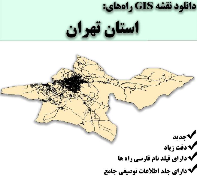 دانلود نقشه GIS راه‌های استان تهران