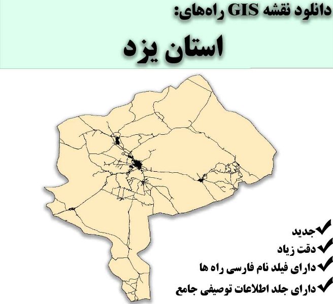 دانلود نقشه GIS راه‌های استان یزد