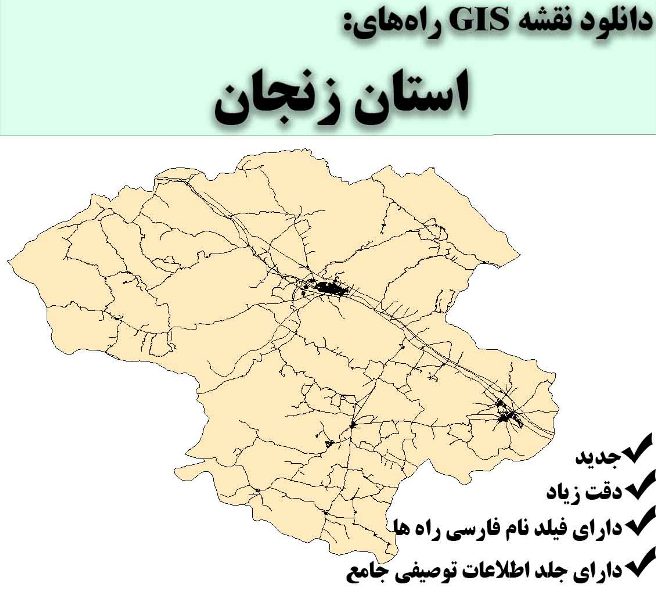 دانلود نقشه GIS راه‌های استان زنجان