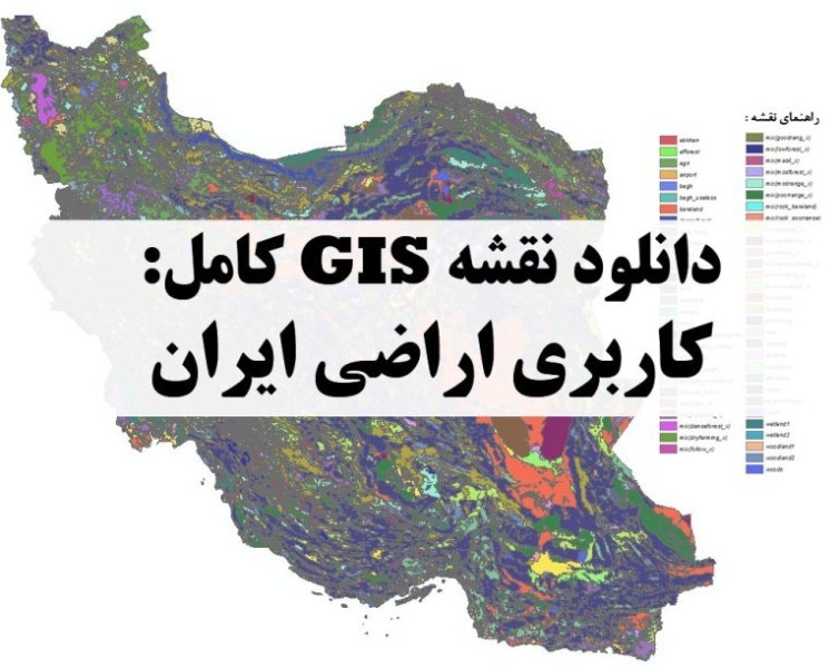 دانلود نقشه GIS کاربری اراضی ایران