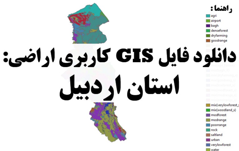 دانلود نقشه GIS کاربری اراضی استان اردبیل