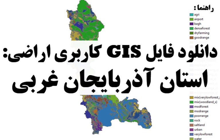 دانلود نقشه GIS کاربری اراضی استان آذربایجان غربی