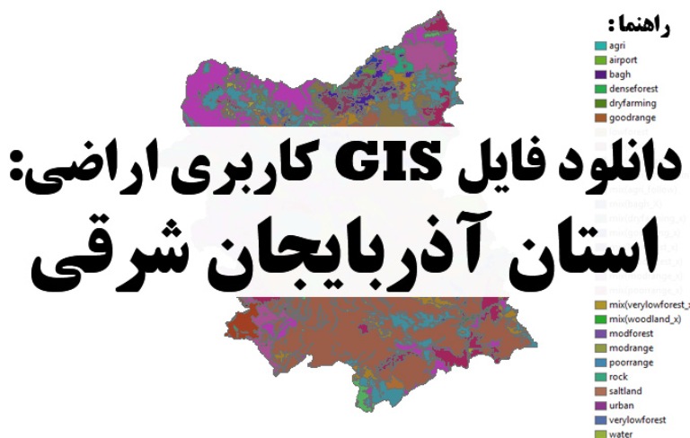 دانلود نقشه GIS کاربری اراضی استان آذربایجان شرقی