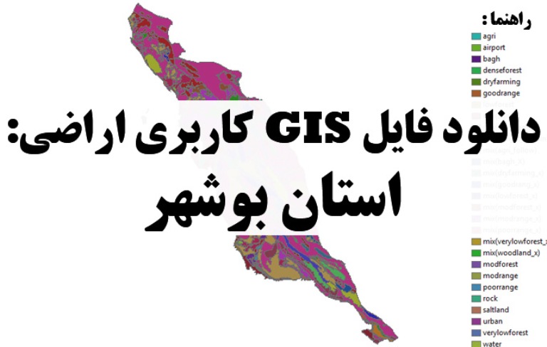 دانلود نقشه GIS کاربری اراضی استان بوشهر