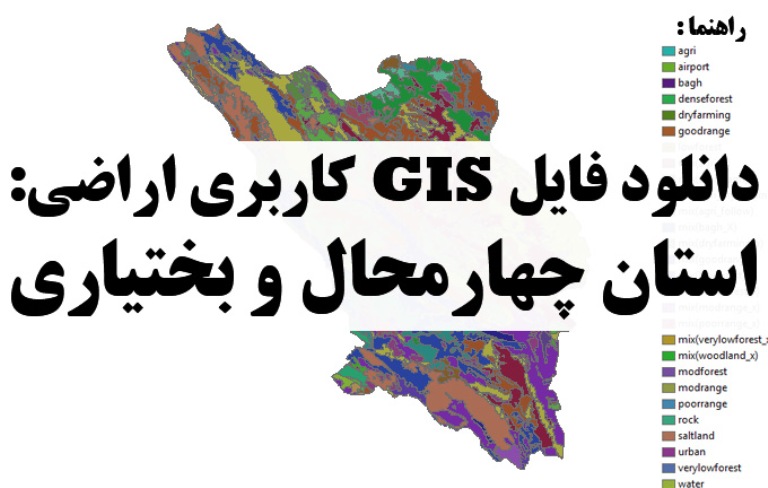 دانلود نقشه GIS کاربری اراضی استان چهارمحال و بختیاری