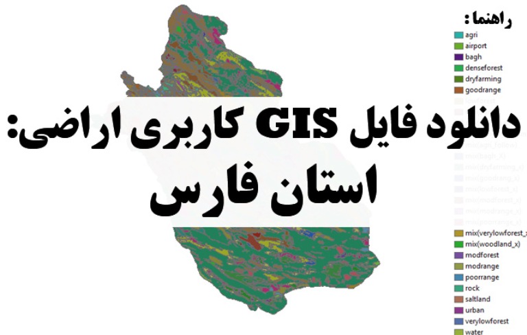 دانلود نقشه GIS کاربری اراضی استان فارس