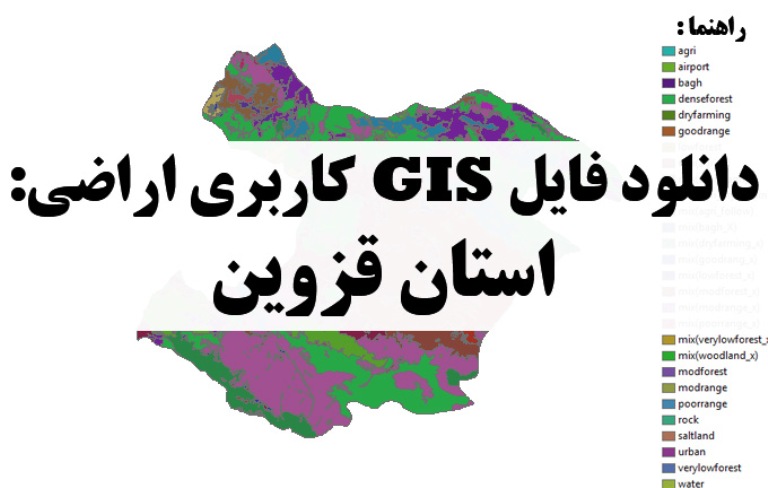دانلود نقشه GIS کاربری اراضی استان قزوین