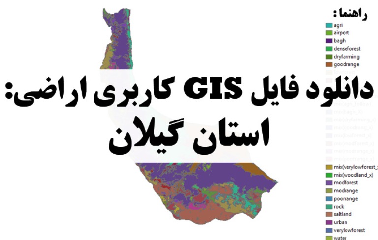 دانلود نقشه GIS کاربری اراضی استان گیلان
