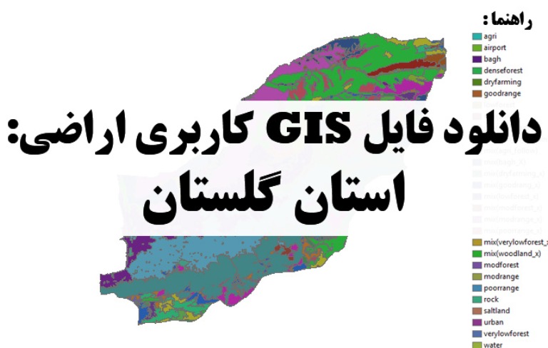 دانلود نقشه GIS کاربری اراضی استان گلستان