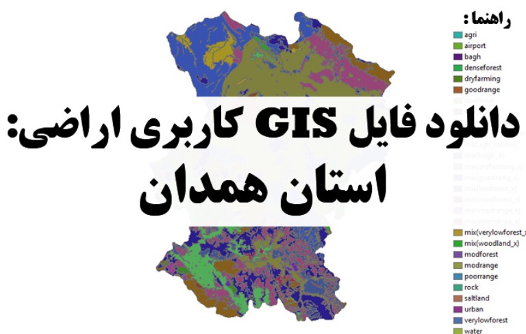 دانلود نقشه GIS کاربری اراضی استان همدان