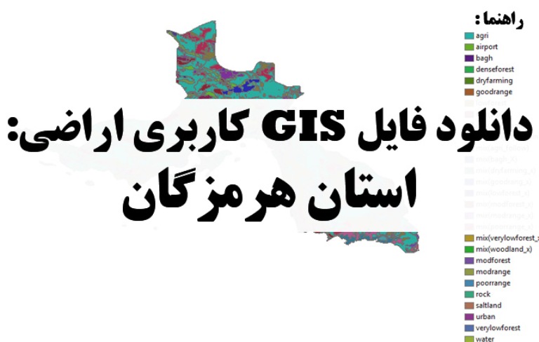 دانلود نقشه GIS کاربری اراضی استان هرمزگان