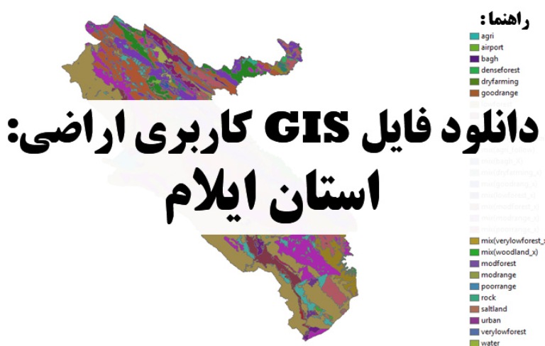 دانلود نقشه GIS کاربری اراضی استان ایلام
