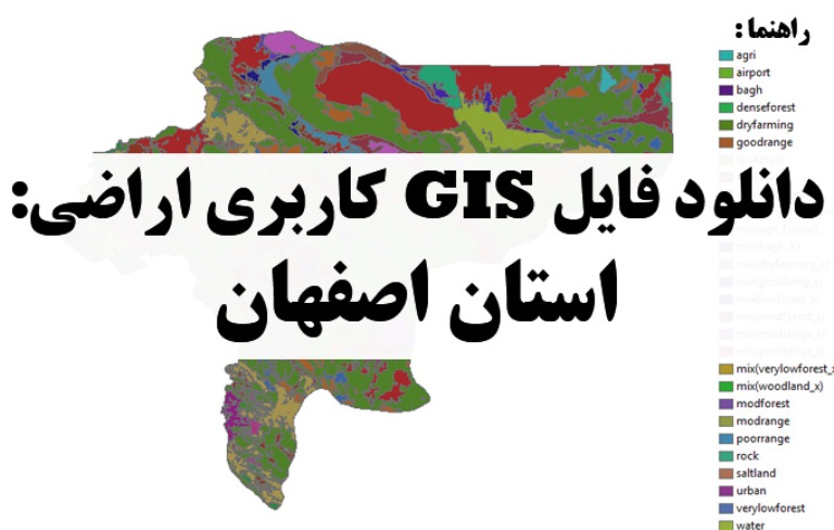 دانلود نقشه GIS کاربری اراضی استان اصفهان
