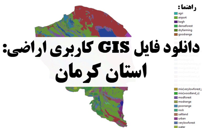 دانلود نقشه GIS کاربری اراضی استان کرمان
