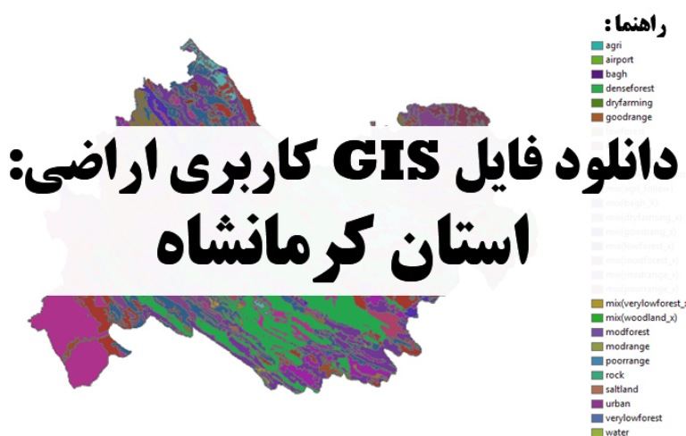 دانلود نقشه GIS کاربری اراضی استان کرمانشاه