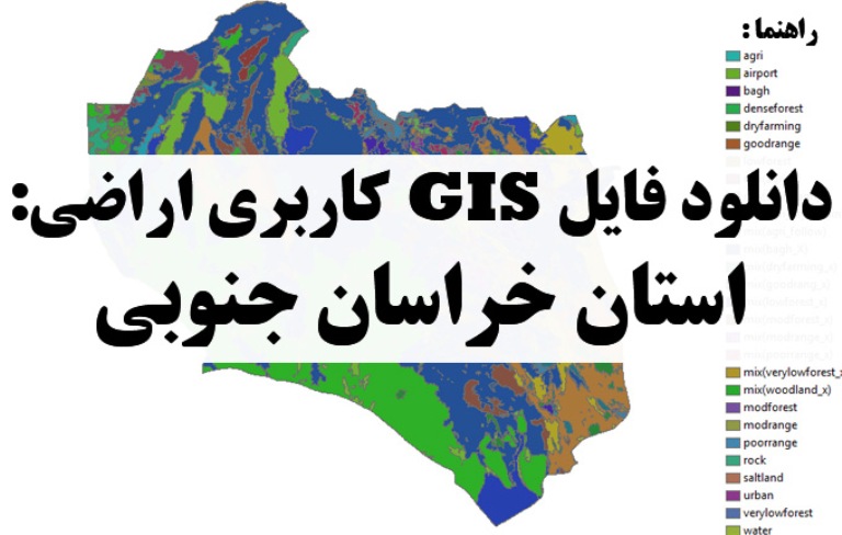 دانلود نقشه GIS کاربری اراضی استان خراسان جنوبی