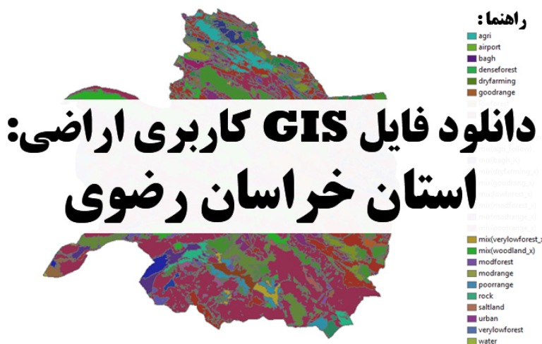 دانلود نقشه GIS کاربری اراضی استان خراسان رضوی