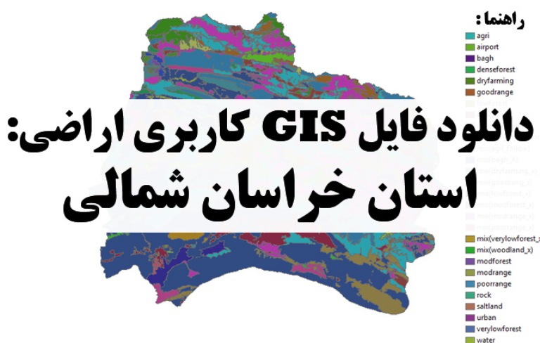 دانلود نقشه GIS کاربری اراضی استان خراسان شمالی