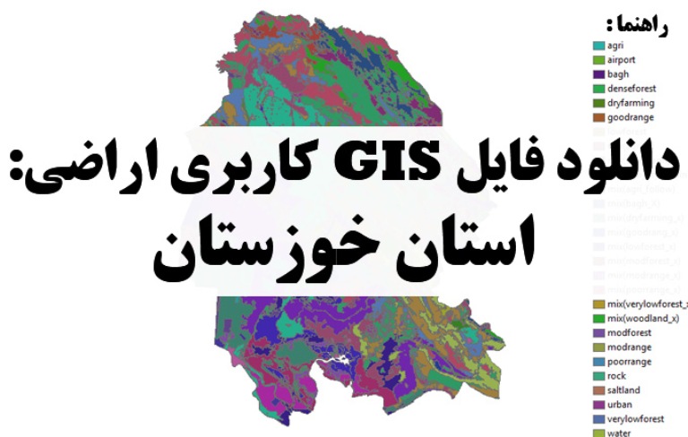 دانلود نقشه GIS کاربری اراضی استان خوزستان