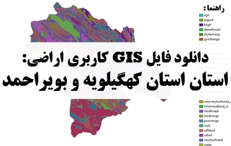 دانلود نقشه GIS کاربری اراضی استان کهگیلویه و بویراحمد