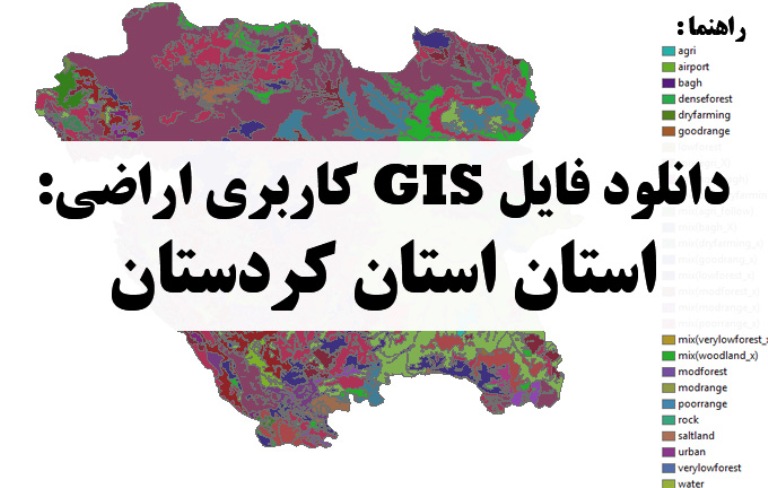 دانلود نقشه GIS کاربری اراضی استان کردستان