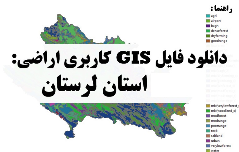 دانلود نقشه GIS کاربری اراضی استان لرستان