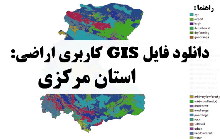 دانلود نقشه GIS کاربری اراضی استان مرکزی