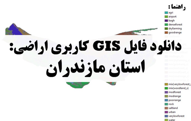 دانلود نقشه GIS کاربری اراضی استان مازندران