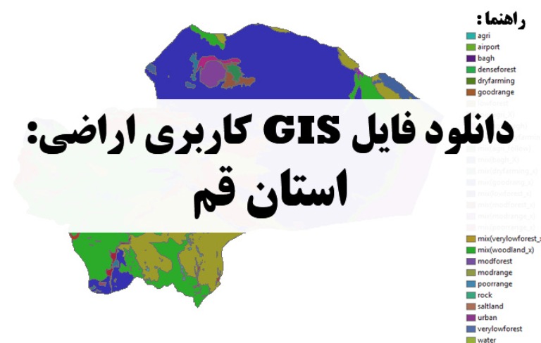 دانلود نقشه GIS کاربری اراضی استان قم