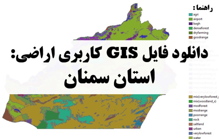 دانلود نقشه GIS کاربری اراضی استان سمنان