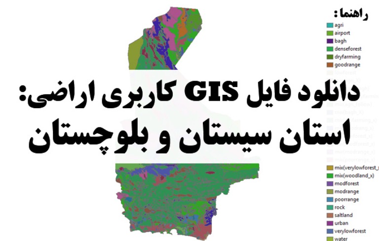 دانلود نقشه GIS کاربری اراضی استان سیستان و بلوچستان
