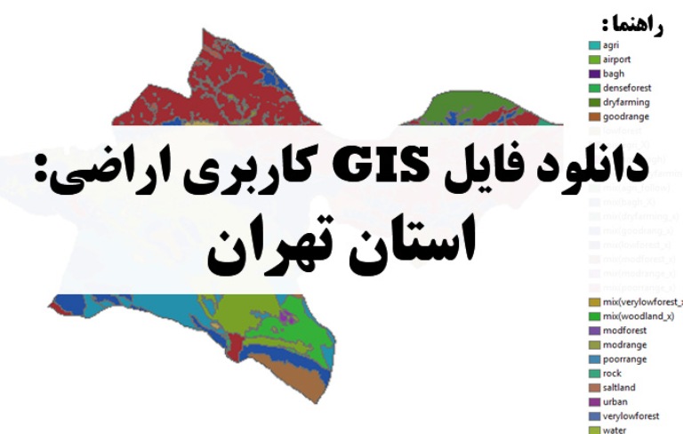 دانلود نقشه GIS کاربری اراضی استان تهران