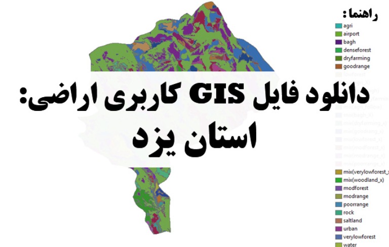 دانلود نقشه GIS کاربری اراضی استان یزد
