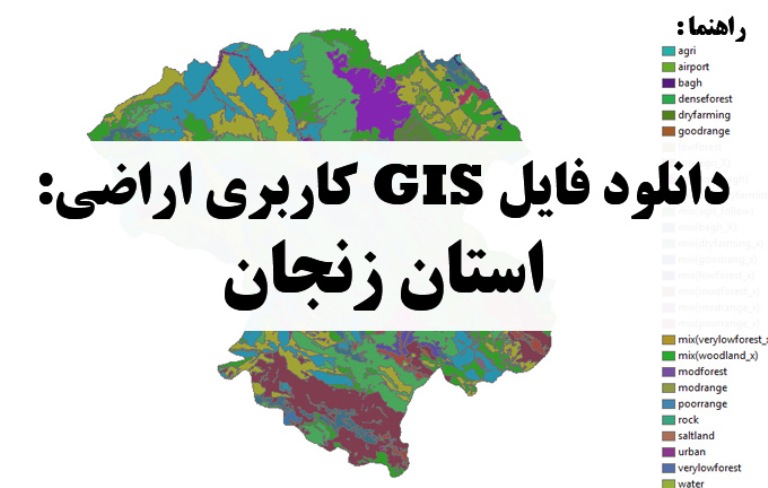 دانلود نقشه GIS کاربری اراضی استان زنجان