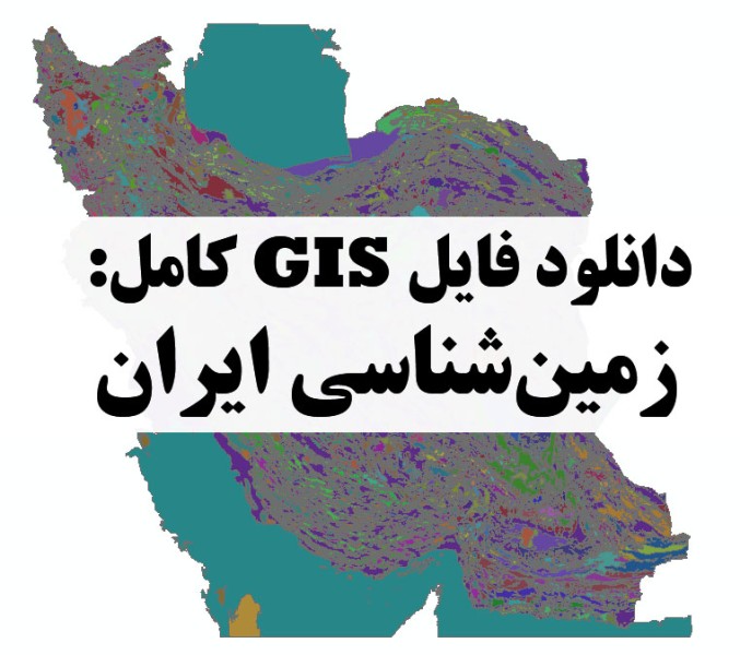دانلود نقشه GIS زمین‌شناسی ایران