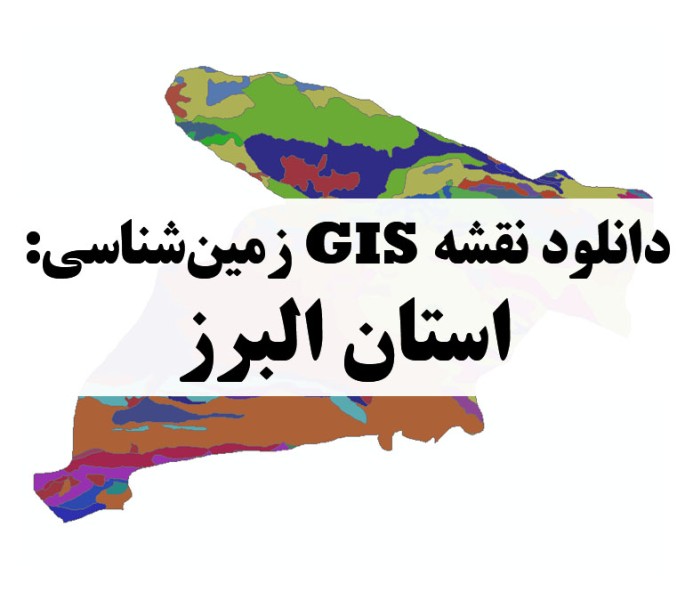 دانلود نقشه GIS زمین‌شناسی استان البرز