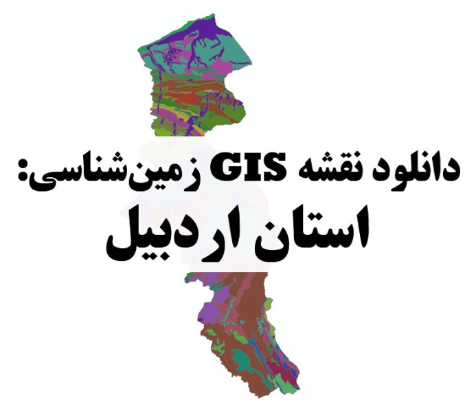 دانلود نقشه GIS زمین‌شناسی استان اردبیل