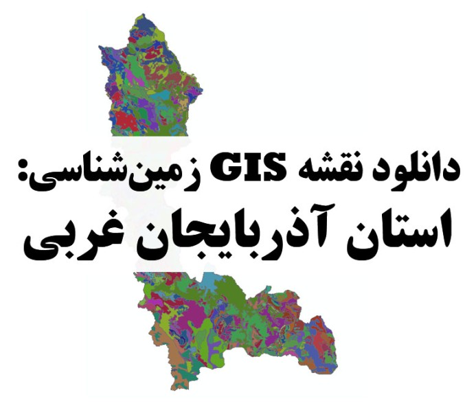 دانلود نقشه GIS زمین‌شناسی استان آذربایجان غربی