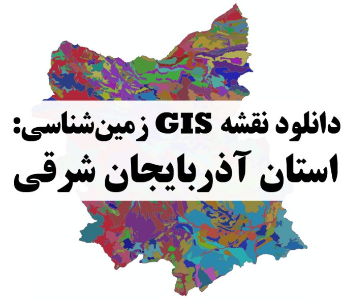 دانلود نقشه GIS زمین‌شناسی استان آذربایجان شرقی