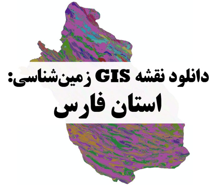 دانلود نقشه GIS زمین‌شناسی استان فارس