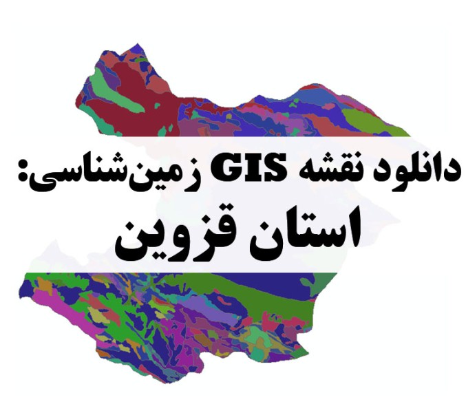 دانلود نقشه GIS زمین‌شناسی استان قزوین